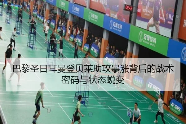 巴黎圣日耳曼登贝莱助攻暴涨背后的战术密码与状态蜕变