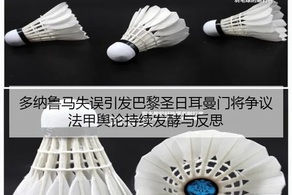 多纳鲁马失误引发巴黎圣日耳曼门将争议法甲舆论持续发酵与反思