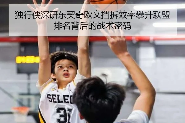 独行侠深研东契奇欧文挡拆效率攀升联盟排名背后的战术密码
