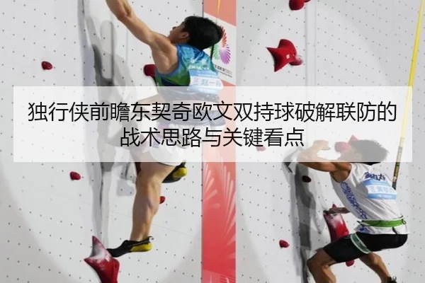 独行侠前瞻东契奇欧文双持球破解联防的战术思路与关键看点