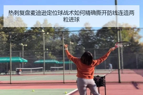 热刺复盘麦迪逊定位球战术如何精确撕开防线连造两粒进球