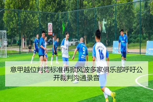 意甲越位判罚标准再掀风波多家俱乐部呼吁公开裁判沟通录音
