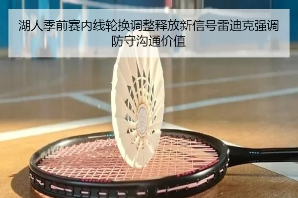 湖人季前赛内线轮换调整释放新信号雷迪克强调防守沟通价值