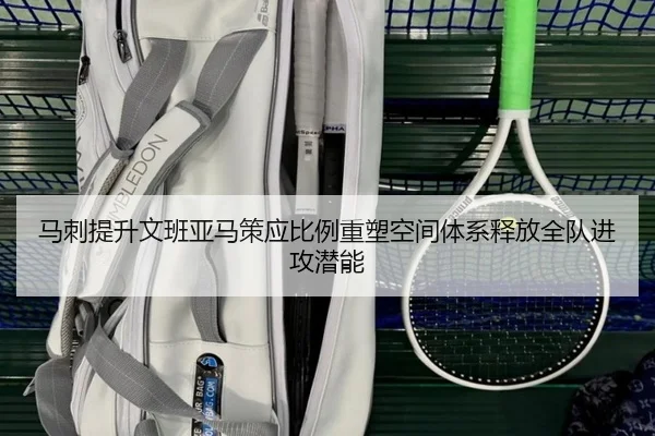 马刺提升文班亚马策应比例重塑空间体系释放全队进攻潜能