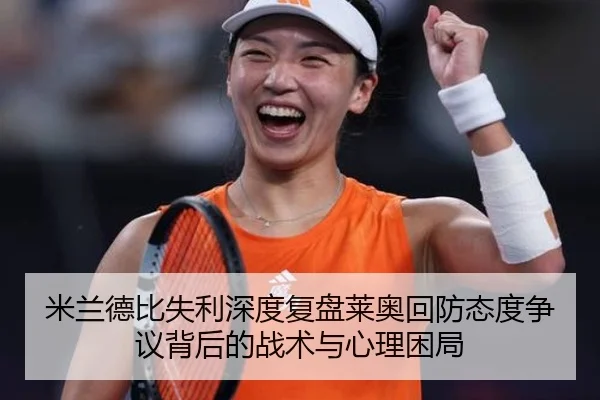米兰德比失利深度复盘莱奥回防态度争议背后的战术与心理困局