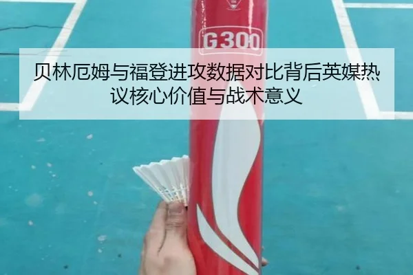 贝林厄姆与福登进攻数据对比背后英媒热议核心价值与战术意义