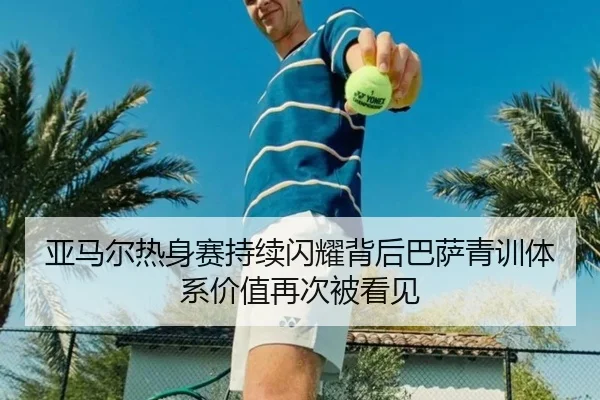 亚马尔热身赛持续闪耀背后巴萨青训体系价值再次被看见